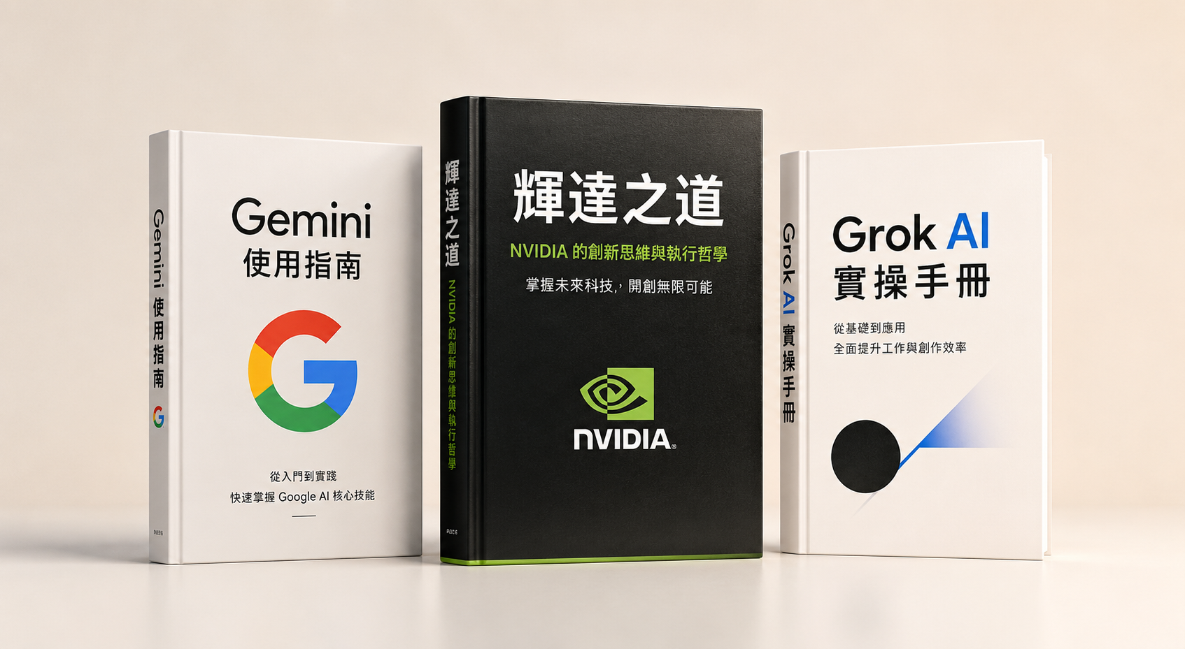 輝達之道、Gemini使用指南、GrokAI實操手冊